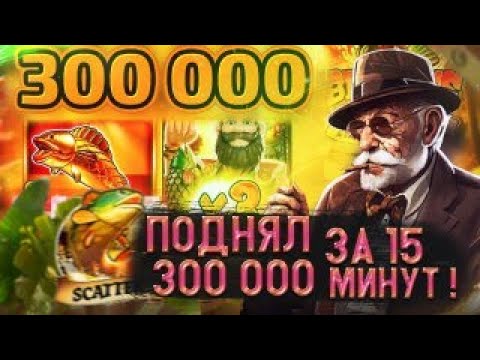 Видео: КРУПНЫЙ ЗАНОС НА 300 000 В BIG BASS!!  ДОРОГИЕ БОНУСЫ! / ЗАНОСЫ НЕДЕЛИ