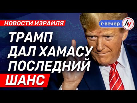 Видео: Новости Израиля: Трамп дал ХАМАСу последний шанс \\ выпуск от 21.10.25 \\ @Лучшее радио Израиль