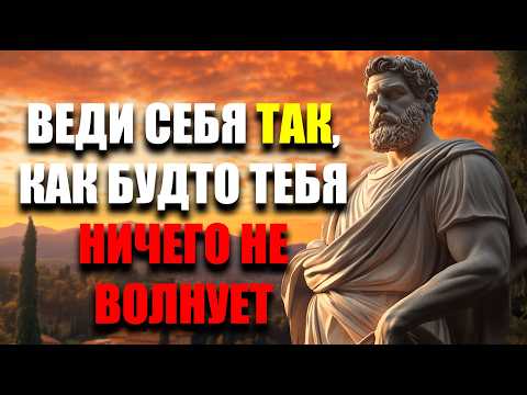 Видео: ДЕЙСТВУЙ ТАК БУДТО ТЕБЯ НИЧЕГО НЕ ВОЛНУЕТ! | Стоицизм.