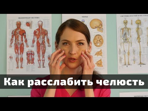 Видео: Как расслабить челюсть, если зажимает зубы. Как снять напряжение с челюсти.