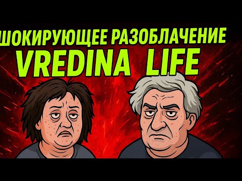 Видео: 🔥 «Шокирующее разоблачение Vredina Life — правда, которую скрывали!»