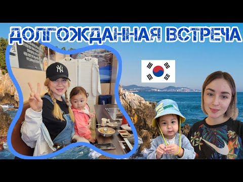 Видео: Долгожданная встреча с @koreakangfamily .На другой конец Кореи. Влог. Корея.