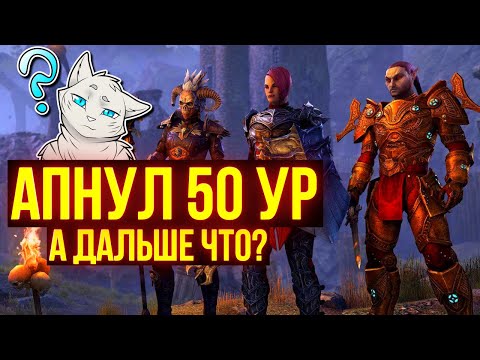 Видео: Что ТЕБЕ делать после 50 лвл И 160 ОГ в ТЕСО? | The Elder Scrolls Online | TESO | ESO