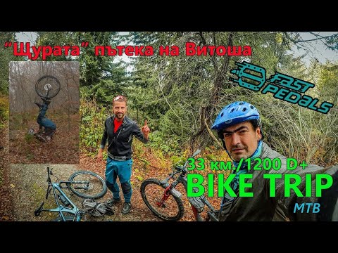 Видео: (BIKETRIP) "Щурата" пътека на Витоша