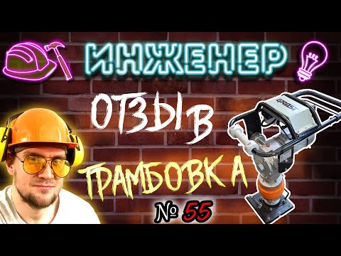 Видео: Отзыв о вибро трамбовке (вибронога) ТРАМБОВЩИК ЭЛЕКТРИЧЕСКИЙ (ГРОСТ) GROST TR70Е3, купил в 2017г