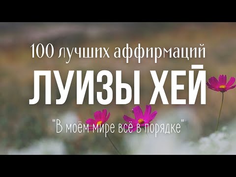 Видео: ЛУЧШИЕ АФФИРМАЦИИ ЛУИЗЫ ХЕЙ на Успех, Деньги, Здоровье, Любовь, Уверенность в себе