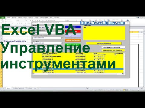 Видео: Управление и контроль выдачи и возврата материалов, инструментов и машин в Excel VBA