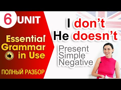 Видео: Unit 6 Как говорить НЕТ на английском. I don't - Present simple (отрицания) OK English Elementary