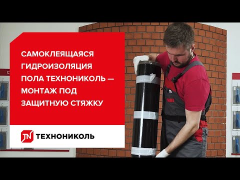 Видео: Самоклеящаяся гидроизоляция пола ТЕХНОНИКОЛЬ — монтаж под защитную стяжку