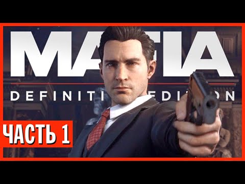 Видео: ДОБРО ПОЖАЛОВАТЬ В МАФИЮ! ► Прохождение Mafia: Definitive Edition, Часть 1