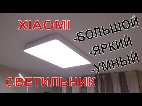 Видео: ☝УМНЫЙ ДОМ XIAOMI ПРОДОЛЖЕНИЕ И САМЫЙ БОЛЬШОЙ СВЕТИЛЬНИК Yeelight LED Ceiling Light Pro 90W YLXD08YL