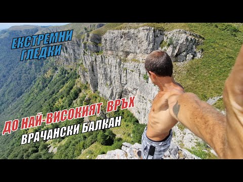 Видео: ВРАЧАНСКИ БАЛКАН - КОБИЛИНИ СТЕНИ - БЕГЛИЧКА МОГИЛА - СЕЛО ОПЛЕТНЯ - ЕКСТРЕМНО