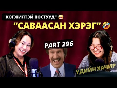 Видео: Үдийн хачир | 2025-10-20 | Хөгжилтэй түүхүүд (295-р хэсэг)