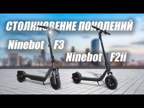 Видео: Сравниваем модели F2ii и F3 от Segway-ninebot. Новое шасси против старого.