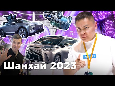 Видео: Шанхай автошоу 2023: Қытайдың үздік машиналары // QAZ Kolesa.kz
