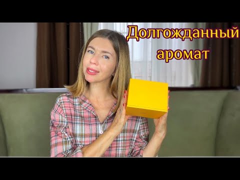 Видео: 🌼ДОЛГОЖДАННАЯ ПОКУПКА. Новые ароматы, знакомые и не очень