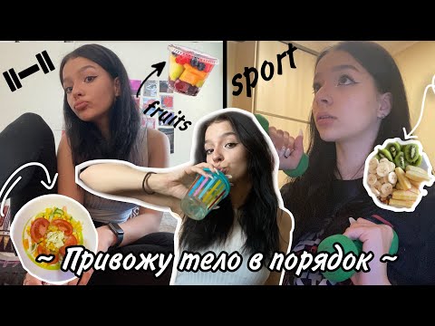 Видео: Привожу тело в порядок/готовлюсь к лету 2023/худею/влог 💪🏻