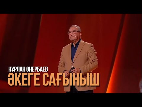 Видео: Нұрлан Өнербаев - «Әкеге сағыныш» | «Замандастар» бағдарламасы