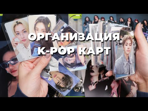 Видео: Организация #KPOP карт в БИНДЕРах | Stray Kids, Aespa, Twice, ITZY, Xdinary Heroes, Enhypen