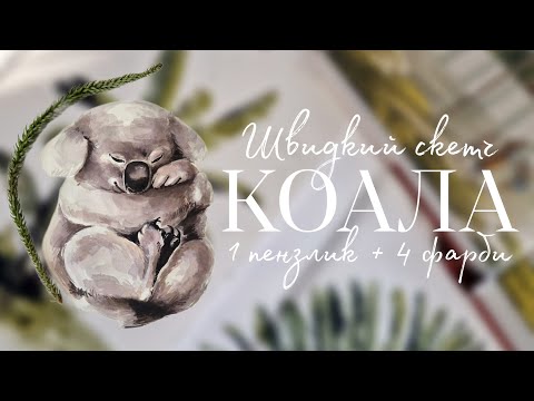 Видео: Малюк коала аквареллю на честь Всесвітнього дня коал | Катя Шиова