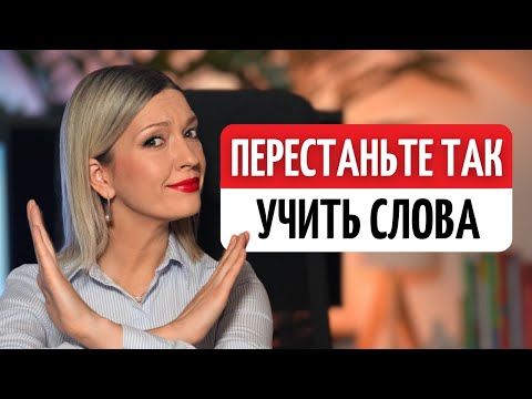 Видео: Как учить лексику, чтобы НИКОГДА НЕ забывать - 3 научных метода