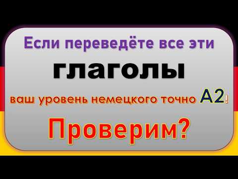 Видео: Сможешь перевести эти 124 глагола? Проверь, готов ли ты к экзамену по немецкому! ( А2 )