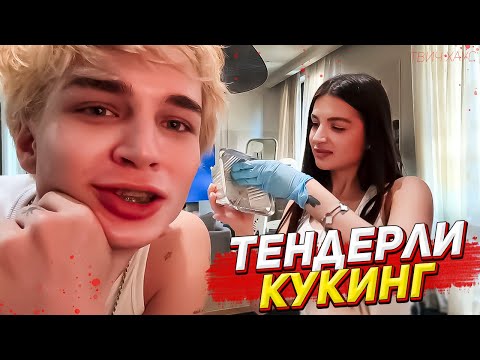 Видео: КУКИНГ ТЕНДЕРЛИБАЕ С АРТЁМОМ (хз кто это) / ПОЛНЫЙ СТРИМ