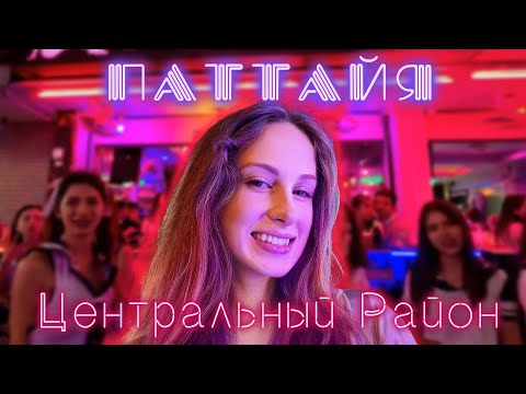 Видео: Центральный Район Паттайи: Цены, Рынки, Ночная Жизнь. Walking Street, Soi 6