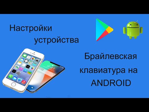 Видео: Клавиатура Брайля TalkBack: русский брайлевский ввод на Android