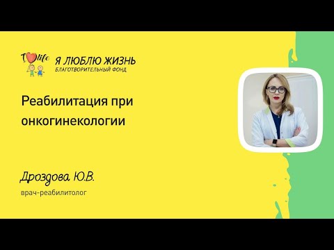 Видео: Реабилитация при онкологии