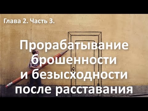 Видео: Избавление от брошенности, ненужности и безысходности после расставания. Курс "Выход из расставания"