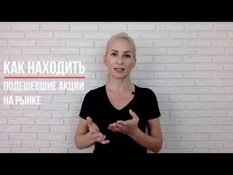 Видео: Как быстро найти подешевевшие акции?