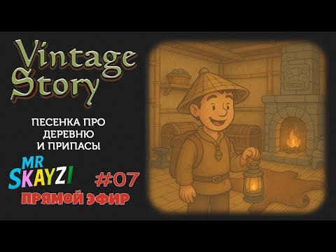 Видео: Vintage Story 🎶 Песенка, уютное строительство и поиск ресурсов на сервере Just Cozy 🏡✨