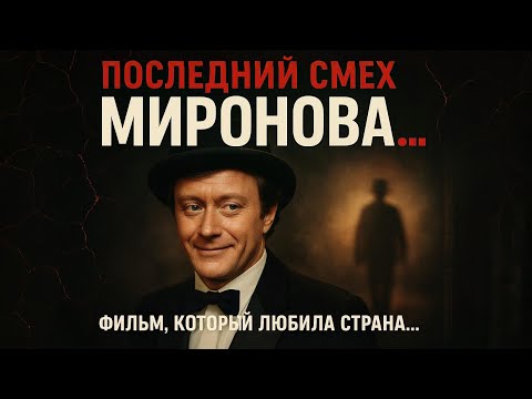Видео: ПОСЛЕДНИЙ ФИЛЬМ МИРОНОВА… ЧЕЛОВЕК С БУЛЬВАРА КАПУЦИНОВ
