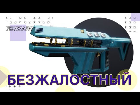 Видео: Destiny 2: РЕАНИМАЦИЯ БЕЗЖАЛОСТНОГО!