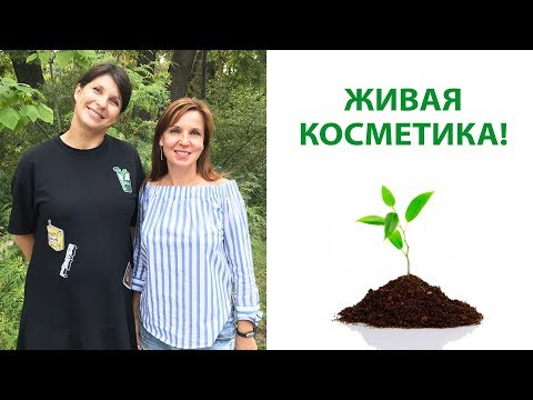 Видео: Секреты Натуральной и Органической косметики с Юлией Гагариной