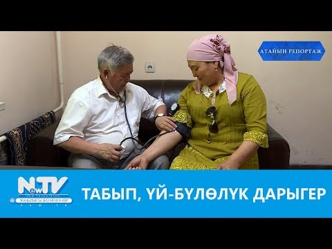 Видео: ТАБЫП, ҮЙ-БҮЛӨЛҮК ДАРЫГЕР\\АТАЙЫН РЕПОРТАЖ