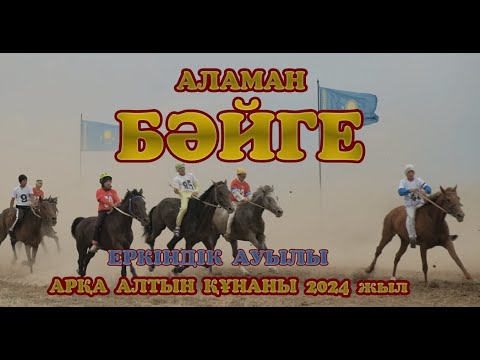 Видео: АЛАМАН БӘЙГЕ #Алтын ҚҰНАН 2024