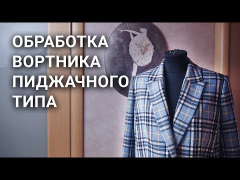 Видео: Обработка воротника пиджачного типа МК (пошив воротника с лацканами)