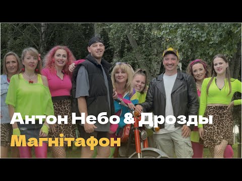 Видео: Дрозды, Антон Небо - Магнiтафон (ПРЕМЬЕРА КЛИПА)