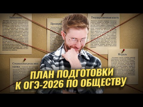 Видео: План подготовки к ОГЭ по обществознанию 2026 с Равилем Кандинским | Умскул