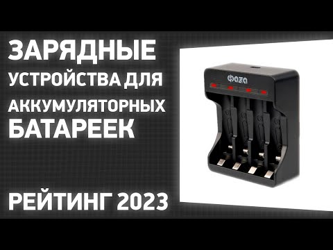 Видео: ТОП—7. Лучшие зарядные устройства для аккумуляторных батареек. Рейтинг 2023 года!