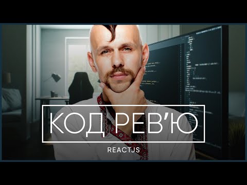 Видео: Огляд коду Middle React Developer: Розбір тестового завдання та корисні поради