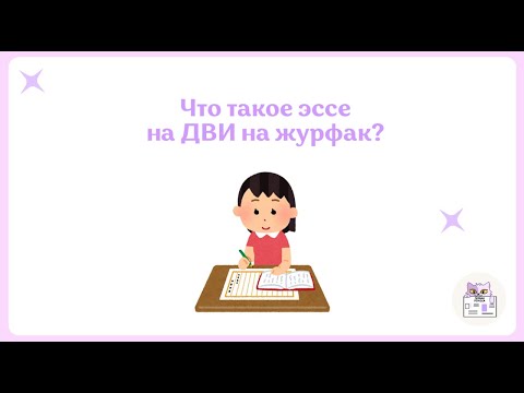 Видео: Как Написать Эссе На ДВИ На Журфак? Критерии, Аргументы, Пример Аргумента, Подготовка