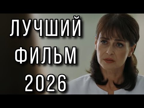 Видео: ЭТА ИСТОРИЯ ЛЮБВИ НЕ ОСТАВИТ РАВНОДУШНЫМ! "После боли" МЕЛОДРАМА 2026. НОВИНКИ КИНО