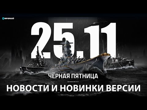 Видео: Обновление 25.11: Черная пятница | Мир кораблей