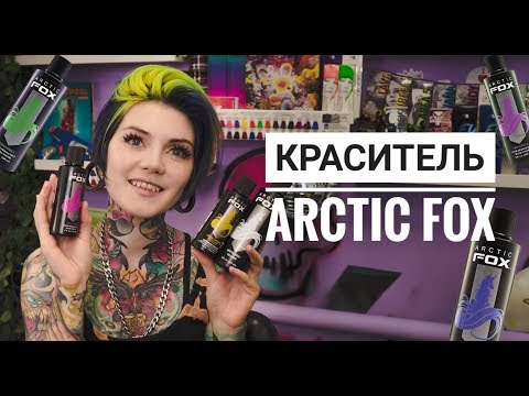 Видео: Обзор красителя Arctic Fox