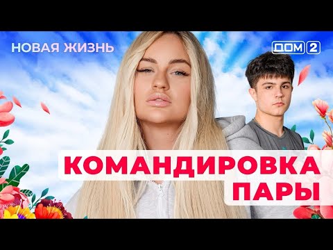Видео: ДОМ-2. Новая жизнь (эфир от 2.11.2025)