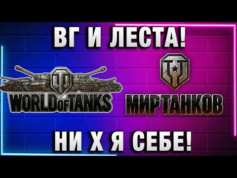 Видео: ВГ И ЛЕСТА! НИ Х Я СЕБЕ!