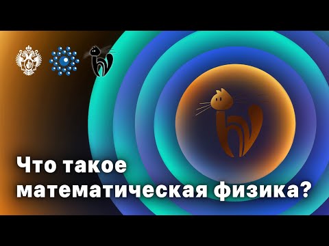 Видео: Что такое математическая физика?